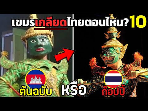 10 ความลับ " ไทย ในประวัติศาสตร์กัมพูชา "  (เขมรเกลียดไทยตอนไหน?)