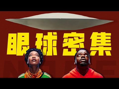 拉片看懂《NOPE不》，人類原始的觀看欲和視線恐懼|生物學溯源&聖經隱喻&彩蛋全解析 | 恐怖片 | 哇萨比抓马wasabidrama