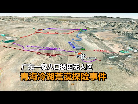 廣東壹家八口被困無人區，2023年青海冷湖荒漠探險事件