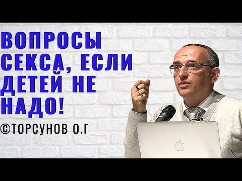 Вопросы секса, если детей не надо!  Торсунов лекции