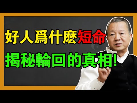 好人为什么短命？前世與輪迴的真相，远比你想象中的更加残酷！#曾仕強 #易经 #易经智慧 #國學 #風水 #感情