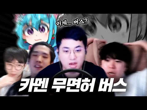 망령회 무면허 카멘버스 (feat.뇨롱이)