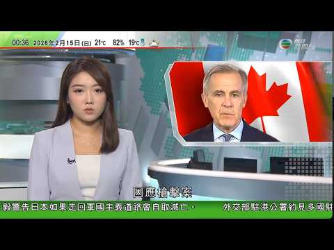 無綫TVB0030新聞報道|卡尼因應槍擊案取消外訪 加防長赴慕尼黑安全會議與丹麥簽防務合作協議|被日本扣押中國船長獲釋 日方擬最快夏季設國家情報局加強分析|據報美軍突襲委內瑞拉首次使用AI工具