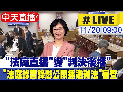 【中天直播 #LIVE】"法庭直播"變"判決後播" 立院審查司法院"法庭錄音錄影公開播送辦法｜司法及法制委員會 20251120 @大新聞大爆卦HotNewsTalk