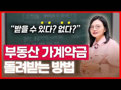 계약서 안 썼는데 가계약금 돌려받을 수 있을까? 이렇게 하면 됩니다 | 부동산전문변호사 조세영