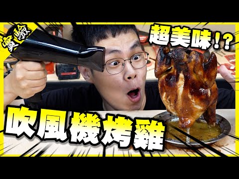 Can I roast a chicken with a hairdryer？