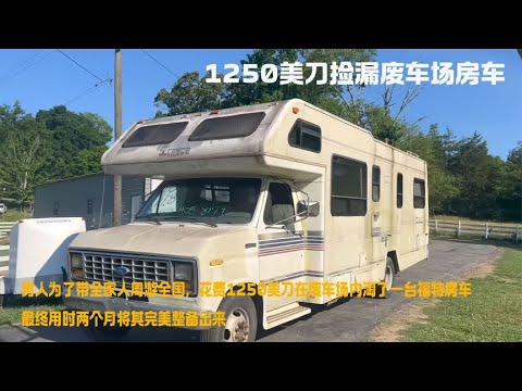 男人在废车场内捡漏一台福特房车，用时两个月成功将其完美修复
