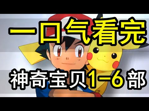一口气看完,【宝可梦POKEMON】1-6部全系列,小智25年夺冠路!