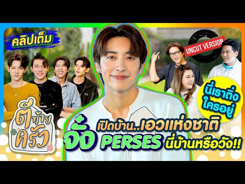นี่เราติ่งใครอยู่ เปิดบ้านเอวแห่งชาติ จั๋ง PERSES นี่บ้านหรือวัง!! | ตีท้ายครัว 29มิ.ย.68 uncut