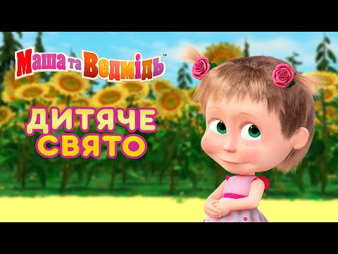 Маша та Ведмідь 🥳👩‍👧‍👧 Дитяче свято 👩‍👧‍👧🥳 Masha and the Bear