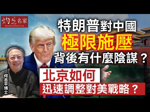 字幕｜何志平：特朗普對中國極限施壓 背後有什麼陰謀？ 北京如何迅速調整對美戰略？｜灼見政治 ｜2025-10-22