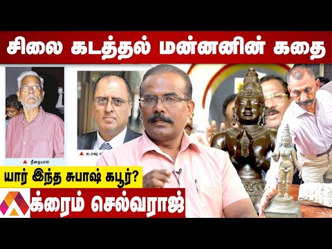 கோவில் சிலை கடத்துவது இப்படி தான்?| தோலுரிக்கும் க்ரைம் செல்வராஜ் |Crime Selvaraj | Aadhan Tamil