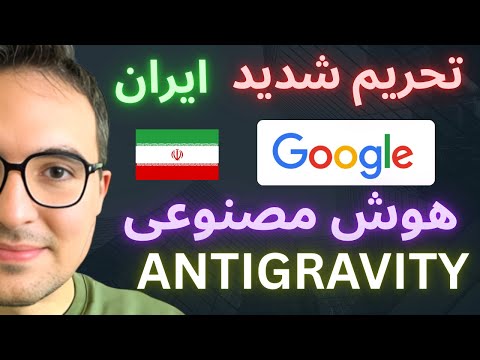 🔴 حل مشکل ورود به  هوش مصنوعی Antigravity (دور زدن تحریم )