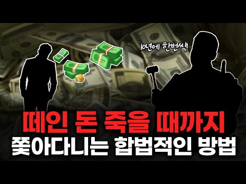 90%는 모르는 떼인 돈 죽을때까지 쫓아다니는 찐 방법  [생존법률 피해자]