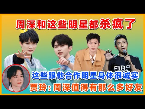 周深和他的朋友都杀疯了，他合作这些明星身体却很成熟。贾玲：他是一个真朋友。#zhoushen #周深 #charliezhoushen #声生不息家年华 #蔡徐坤 #范丞丞 #贾玲 #撒贝宁