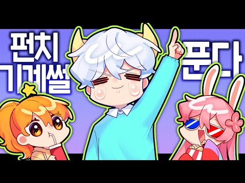 전설의 램램TV 펀치머신 썰 떠따