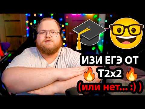 T2x2 решил ЕГЭ обществознание 2025 и математика 2025