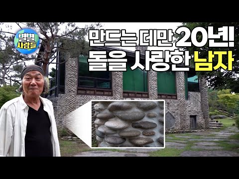 수천년의 세월이 만든 자연의 예술품, '수석'! 돌과 사랑에 빠진 남자를 만나봅니다 [ 별별사람들 109화 ]