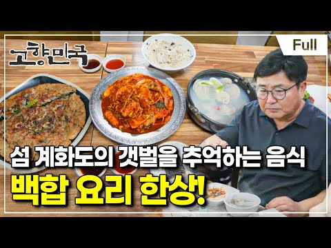 [Full] 고향민국 - 부안, 뭍이 된 섬 계화도