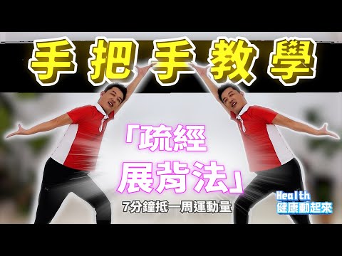 氣功教學入門 | 就是為了讓你學會！教練手把手帶練「疏經展背法」，7分鐘過後肩膀變輕，有用！《Health健康動起來EP31》