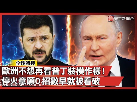 歐洲根本不想再看普丁裝模作樣！停火意願 0、招數全被拆穿 烏俄和平進展又卡死 澤倫斯基拼到快沒力還可能回到原點｜#寰宇新聞 @globalnewstw​
