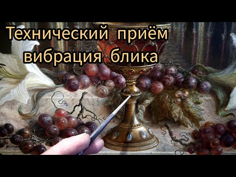 Техника живописи маслом. Блик.#маслянаяживопись #урокиживописи #изобразительноеискусство #живопись