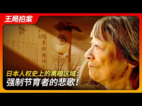 日本人权史上的黑暗区域：强制绝育者的悲歌！｜日本｜绝育手术｜岸田文雄 ｜歧视｜基因｜纳粹｜优生｜计划生育｜婚检｜王局拍案20240716
