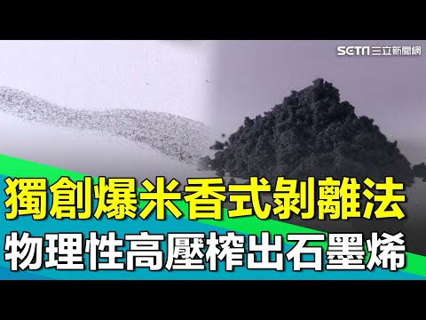 黑金傳說「石墨烯」!直擊台灣博士獨創"爆米香式"剝離法 利用高壓榨出!"它"成功被應用在生活當中|【台灣新思路】94要賺錢