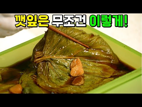 1년 내내 먹어도 질리지 않는 깻잎장아찌! 향과 식감을 부드럽게 만들려면 무조건 '이렇게' 하세요 (임상진 셰프 29부)