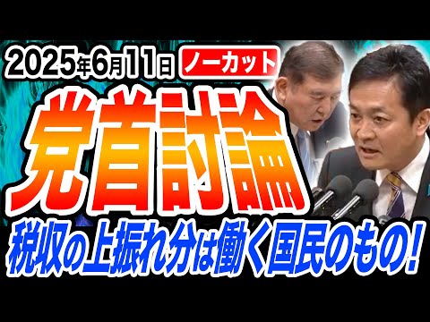 【党首討論】石破総理VS玉木雄一郎 総理！税収の上振れ分は自民党・公明党のものではない！働く国民のもの！