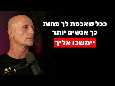 אלון גל: כשאדם מציב גבולות ככה, אנשים יימשכו אליו ויכבדו אותו