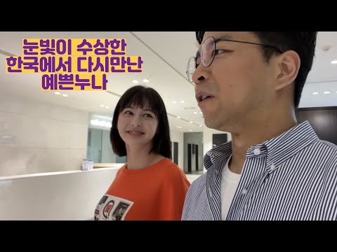 A pretty older sister I met again in Korea with a suspicious look in her eyes