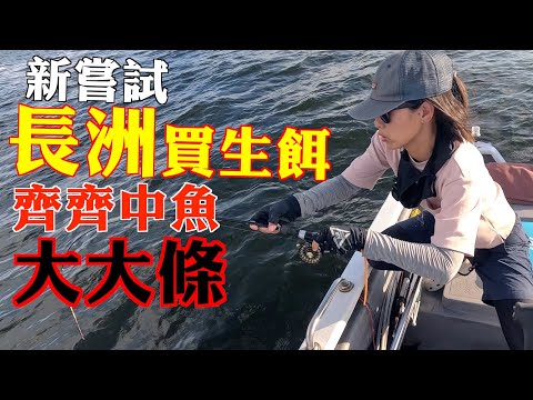 新嘗試 長洲買生餌 齊齊中魚 大大條┃大漁小魚#288┃中文字幕┃ft.@EmmaMattress德國床褥HK-Chi