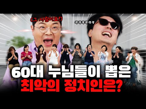 60대 누님들은 정치인 중 이 사람을 제일 싫어합니다! #정영진 #최욱 #누님