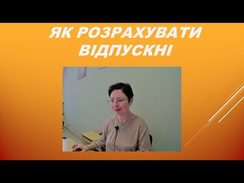 Відпустка! Як спланувати, скласти документи, та оплатити