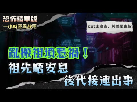 恐怖精華版 | 風水師揭秘 - 祖先山墳對後人影響 | 亂搬祖墳惹禍！祖先唔安息，後代接連出事| 祖先唔投胎！清朝貪官靈魂仍詛咒後代，全家負債纏身| 燒俾祖先其實收唔到？靈界祭品被搶，專業拜神婆揭真相