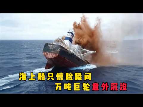 海上船只的惊险瞬间,巴西30万吨货轮沉没全过程,每一秒都在吞噬巨轮,4万吨巨轮倒扣海面,4000辆新车被困!#documentary #纪录片