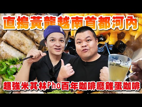 【大蛇丸】勇闖河內大挑戰~吃爆越南沒第二句話!
