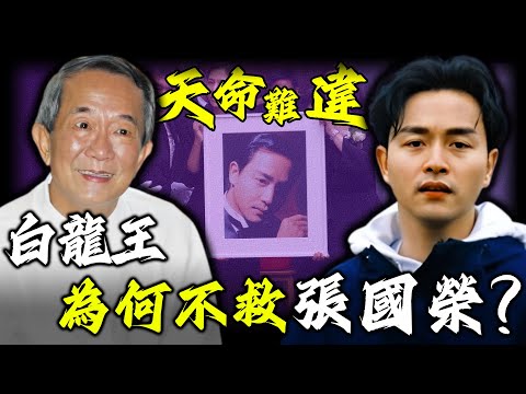 白龍王一生救人無數，點解寧願少活20年，都堅決唔救張國榮，佢究竟驚緊咩？係天命難違，定係因果難清？到底藏住咩秘密？【姊姊有嘢講】