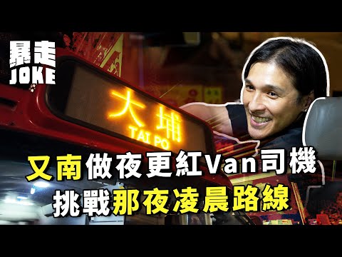 #乜車都試｜黃又南堅揸紅Van即中Roadblock？挑戰那夜凌晨大埔路線 棍波紅Van有難度？｜暴走Joke