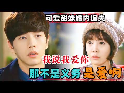 可爱甜妹婚内成功追夫！！被表白：我说我爱你，那不是义务是爱啊！一口气看完《我的女儿是瑞英》#大鱼解说#韩剧