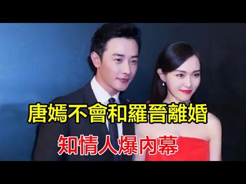 為什麼唐嫣不會和羅晉離婚？ 因為他們的離婚成本太誇張了，知情人爆內幕：網友這下釋然了#唐嫣#羅晉