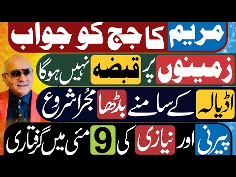 مریم نواز کا جج کو جواب ! زمینوں پر قبضے ! اڈیالہ کے سامنے مُجرا ! پیرنی اور نیازی 