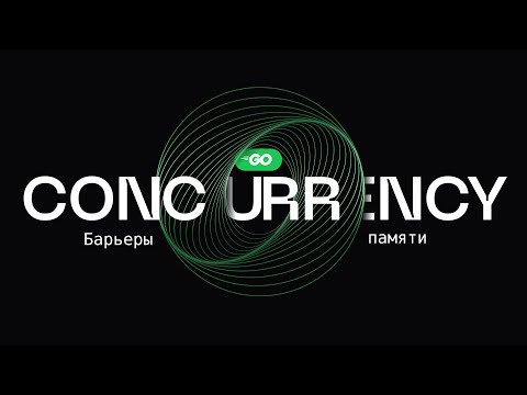 Секреты атомиков в Go | Барьеры памяти - Concurrency в Go
