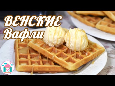 Венские ВАФЛИ 😍🧇 Простой Рецепт Вафель в Вафельнице