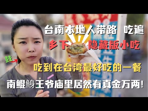 台南在地人带路 吃遍乡下古早味小吃！还吃到目前为止我在台湾最美味的一餐！南鲲鯓代天府 全台最古老王爷庙里居然有黄金万两？｜路边啃隐藏版小螃蟹  #豆花 #蚵嗲 #古早冰
