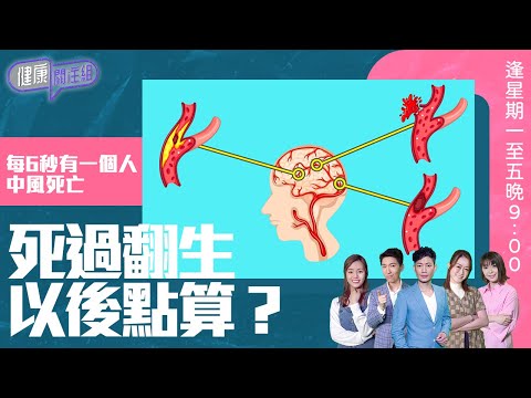健康關注組 ｜ 每6秒有一個人中風死亡 死過翻生以後點算？ ｜ HOY TV 77台 ｜ 敖嘉年 ｜ 黃芳雯 ｜ 第32集