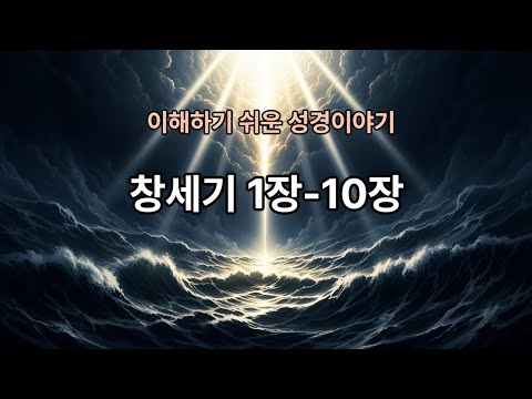 창조에서 방주까지, 복음은 이미 창세기에 있습니다. 창세기 1장부터 10장 #말씀묵상#창세기 #창세기통독 #창세기번역#성경통독 #성경묵상 #구약성경#성경읽기