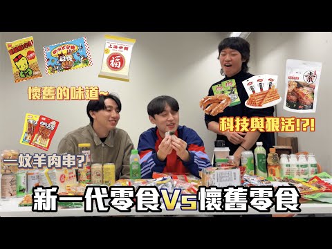 【零食挑戰 】|新一代零食與懷舊零食?!😋科技與狠活?!?!🙂‍↔️一元羊肉串燒?😳現在的零食原來都這個味??!?😱｜ Freeeboyzzzz自由男孩