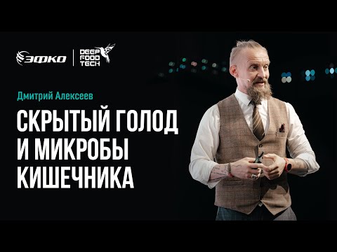Скрытый голод и микробы кишечника. Дмитрий Алексеев на Deep Food Tech 2024